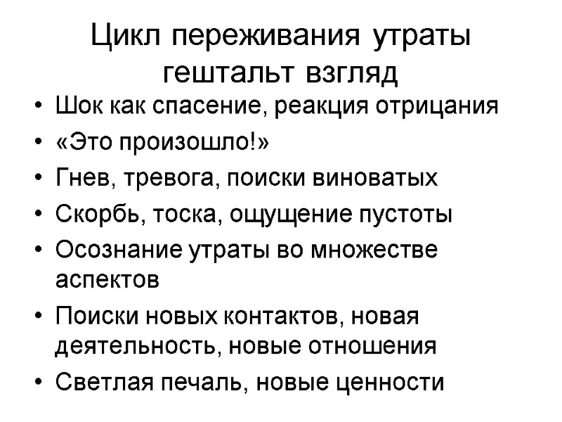 Цикл переживания утраты гештальт взгляд Шок как спасение, реакция отрицания «Это произошло!» Гнев, тревога,